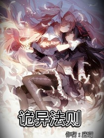 诡异法则（别名：我在无限流副本里当大佬）