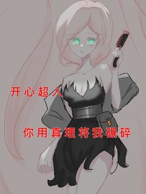 开心超人：你用真理将我碾碎