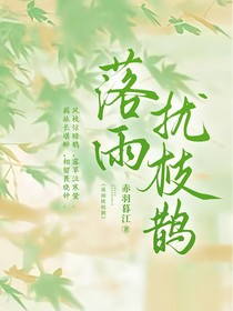 落雨擾枝鵲（短篇）