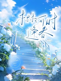 枯木何时逢春