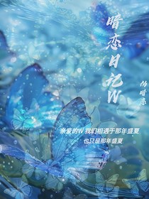 暗恋日记W