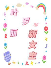 叶罗丽：新女主