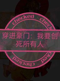 穿進(jìn)豪門：我要?jiǎng)?chuàng)死所有人