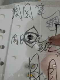 周目笔记