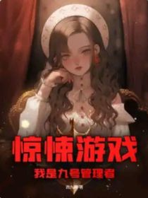 驚悚游戲，我是九號(hào)管理者