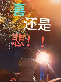 喜还是悲！