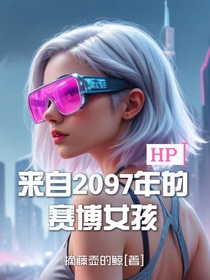 HP：来自2097年的赛博女孩