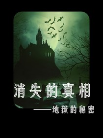 消失的真相——地狱的秘密