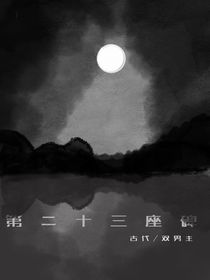 第二十三座碑