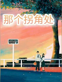 那個(gè)拐角處