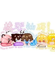 迷惘（核邪鈾礙）