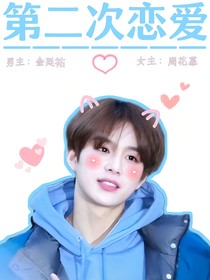 金廷祐：第二次恋爱