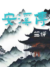 安溪传