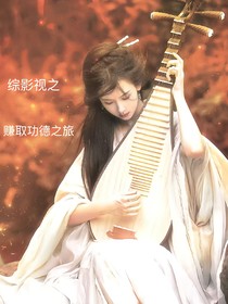 综影视之赚取功德之旅