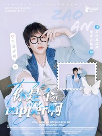 早安：你是个rapper啊