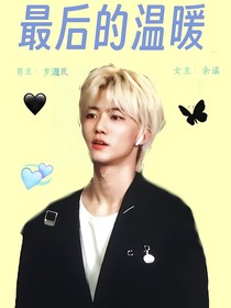 羅渽民：最后的溫暖