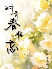 对青春难忘