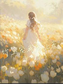 竹马宠我宠上天