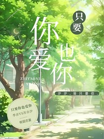 只要你只爱你