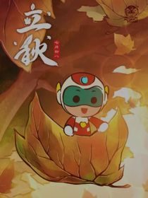 在异世的生活