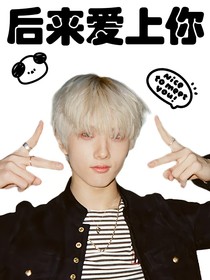 朴志晟：后来爱上你