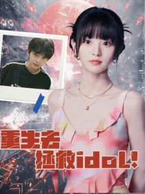 TF四代：重生去拯救idol！