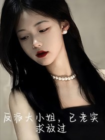 反派大小姐，已老实求放过