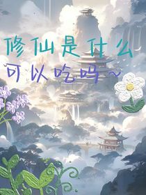 修仙是什么，能吃吗