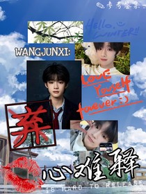 汪浚熙：心难释