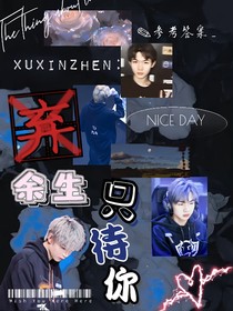許鑫蓁：余生只待你