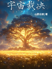 宇宙裁决