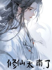 修仙太南了