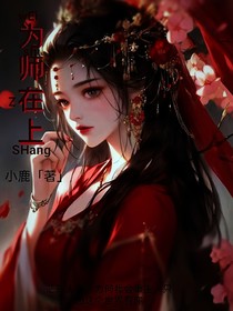 為師在上