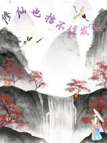 修仙也挡不住发颠