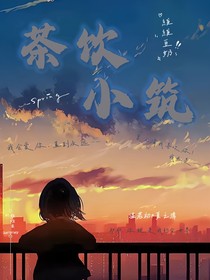 茶飲小筑