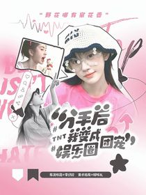 TNT：分手后我变成娱乐圈团宠