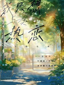 我只想與你熱戀