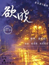 ——欲曉——