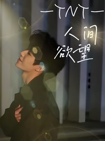 TNT：人间欲望