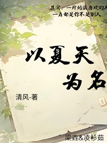 以夏天为名