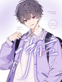 溯言