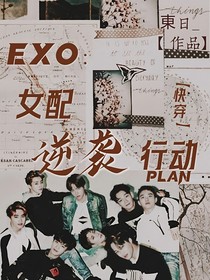 EXO快穿：女配逆襲行動(dòng)