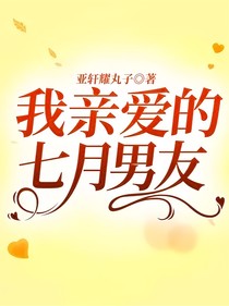 我親愛的七月男友