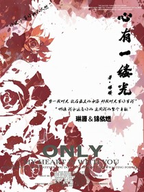 心有一缕光