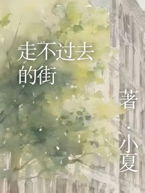 走不过去的街
