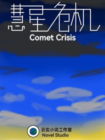 彗星危機：地球恐慌
