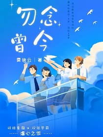 勿念曾今