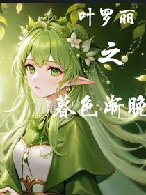 葉羅麗之暮色漸晚