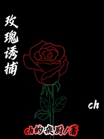 ch玫瑰誘捕