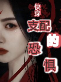 快穿：支配的恐惧-d257